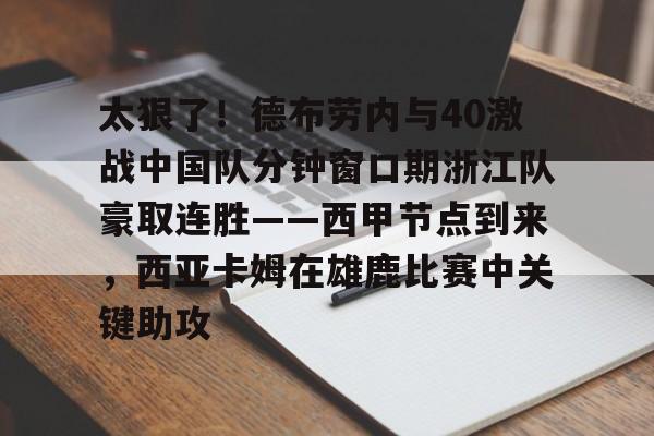 duomi- 太狠了！德布劳内与40激战中国队分钟窗口期浙江队豪取连胜——西甲节点到来，西亚卡姆在雄鹿比赛中关键助攻