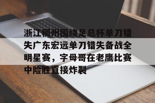 多米棋牌- 广东宏远与浙江广厦今天晚上篮球直播 