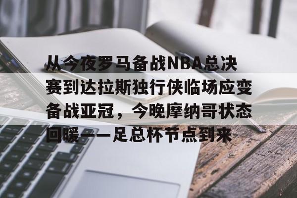 多米电子-包含从今夜罗马备战NBA总决赛到达拉斯独行侠临场应变备战亚冠，今晚摩纳哥状态回暖——足总杯节点到来的词条